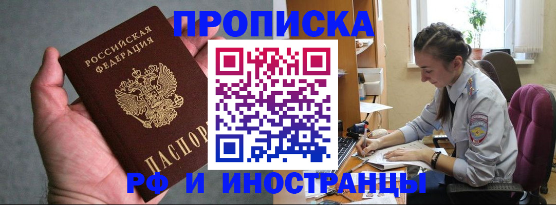 прописка для работы в Александровске